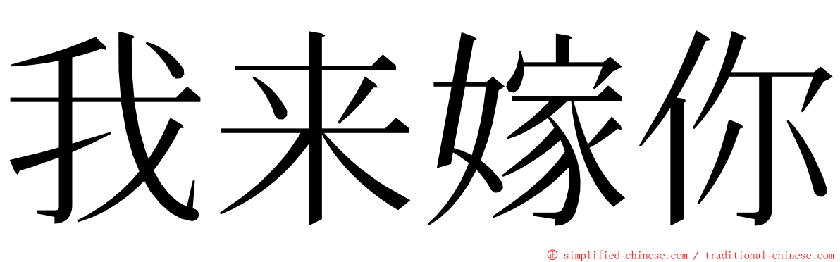 我来嫁你 ming font