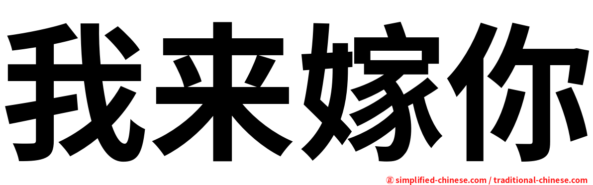 我来嫁你