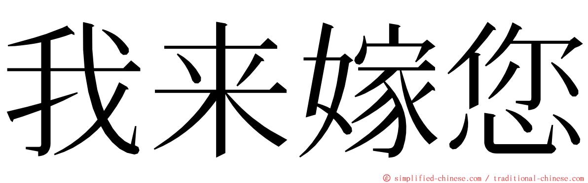 我来嫁您 ming font
