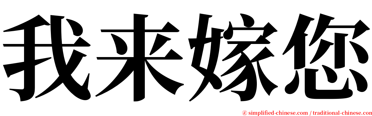 我来嫁您 serif font