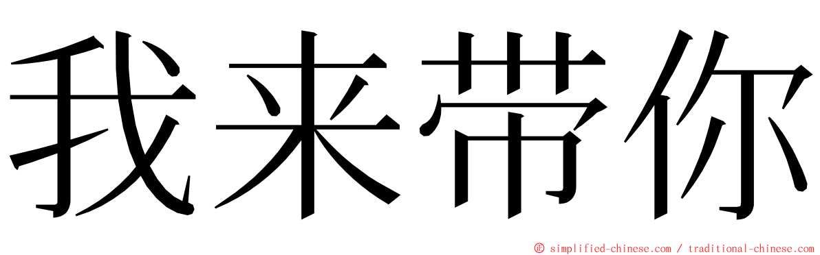 我来带你 ming font