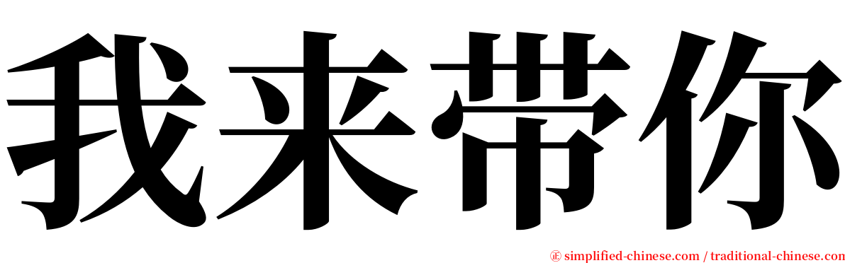 我来带你 serif font