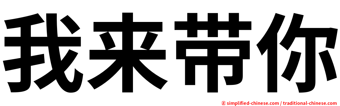 我来带你