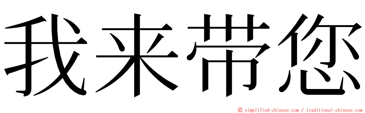 我来带您 ming font