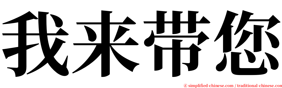 我来带您 serif font