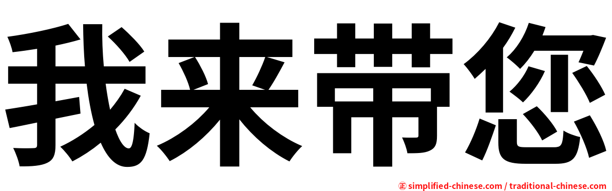 我来带您