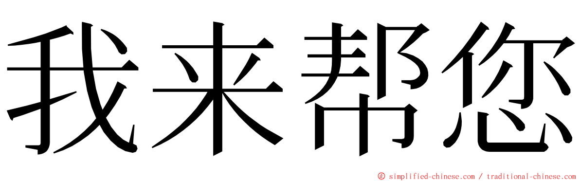 我来帮您 ming font