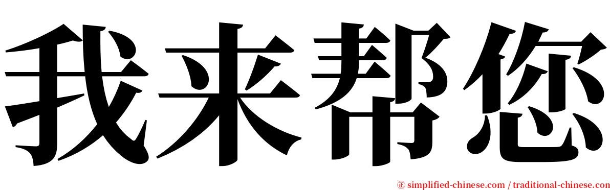 我来帮您 serif font