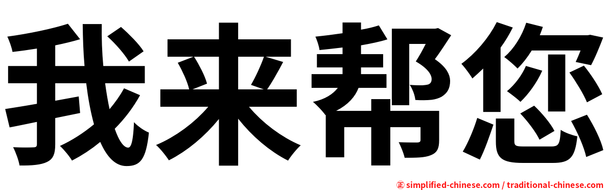 我来帮您