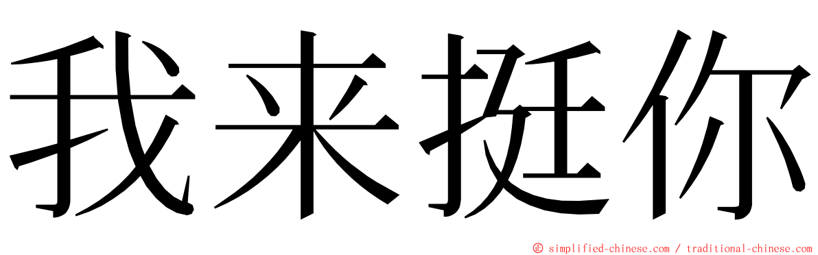 我来挺你 ming font