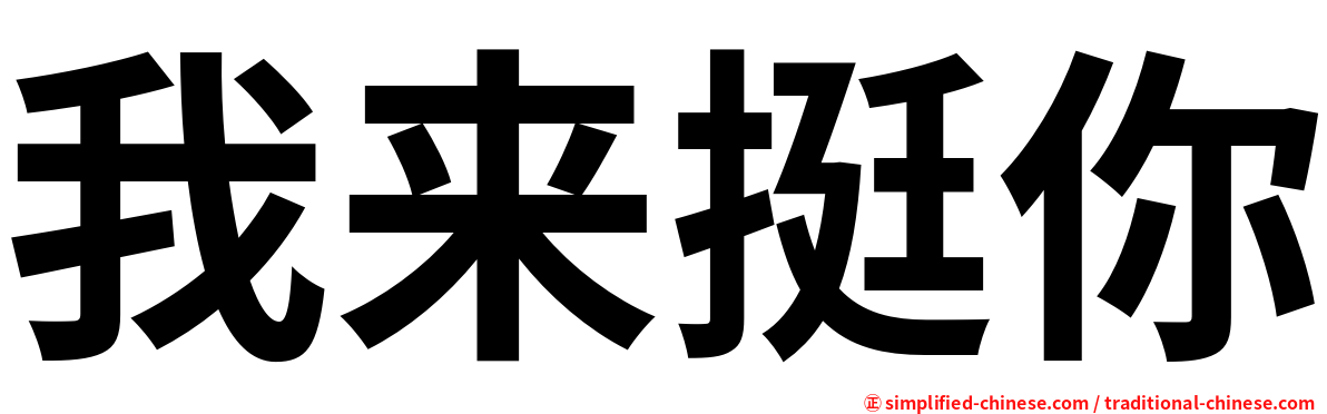 我来挺你