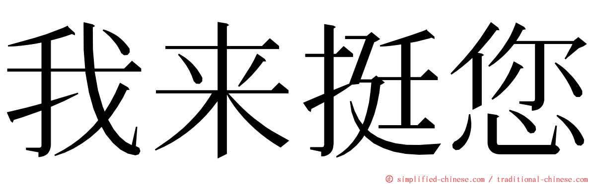我来挺您 ming font