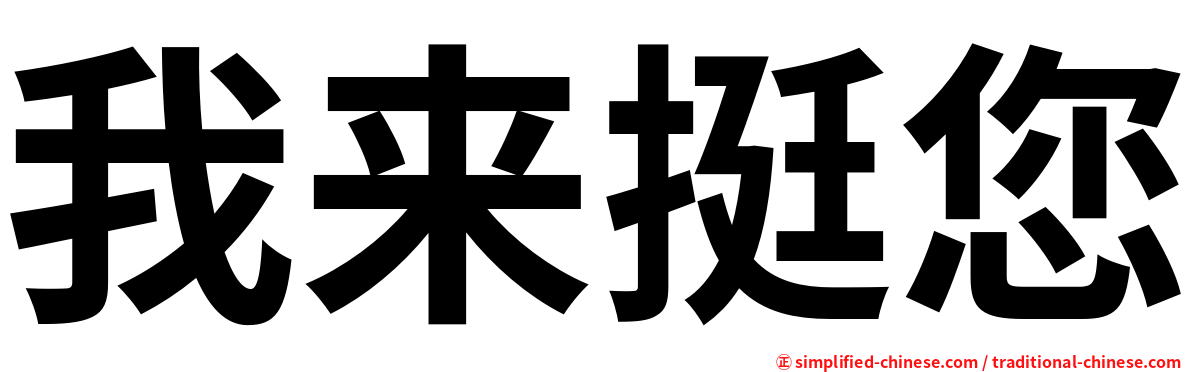 我来挺您