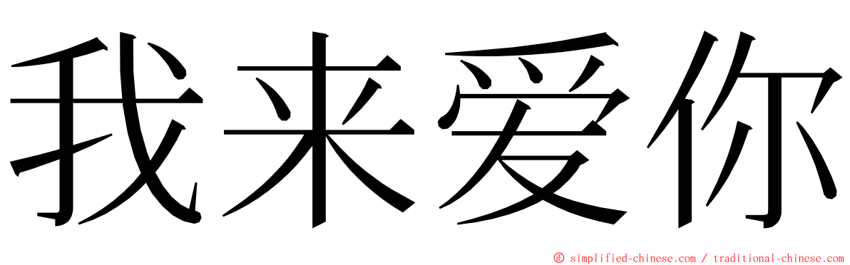 我来爱你 ming font