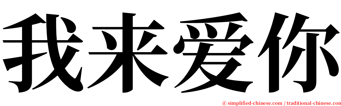 我来爱你 serif font