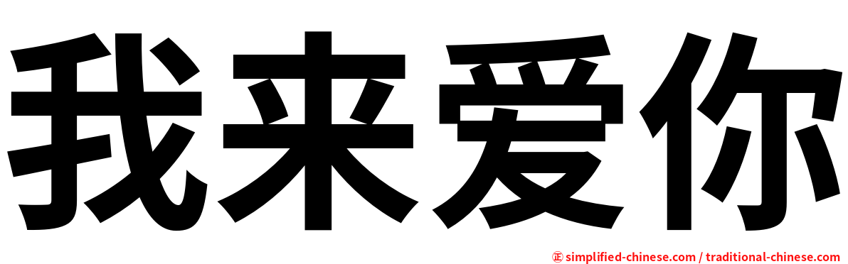 我来爱你