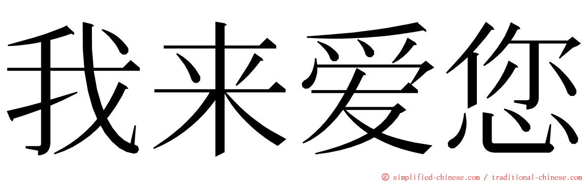我来爱您 ming font