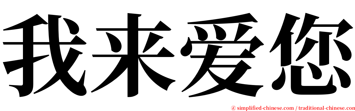 我来爱您 serif font