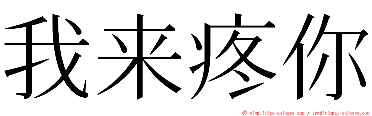 我来疼你 ming font