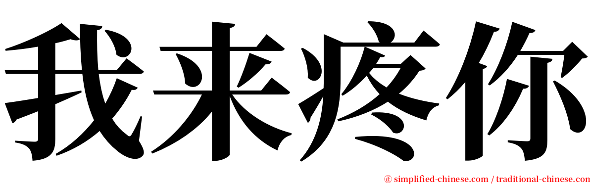 我来疼你 serif font