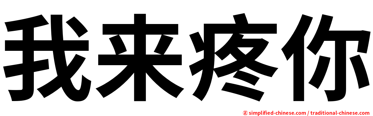 我来疼你