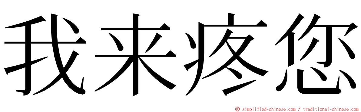 我来疼您 ming font