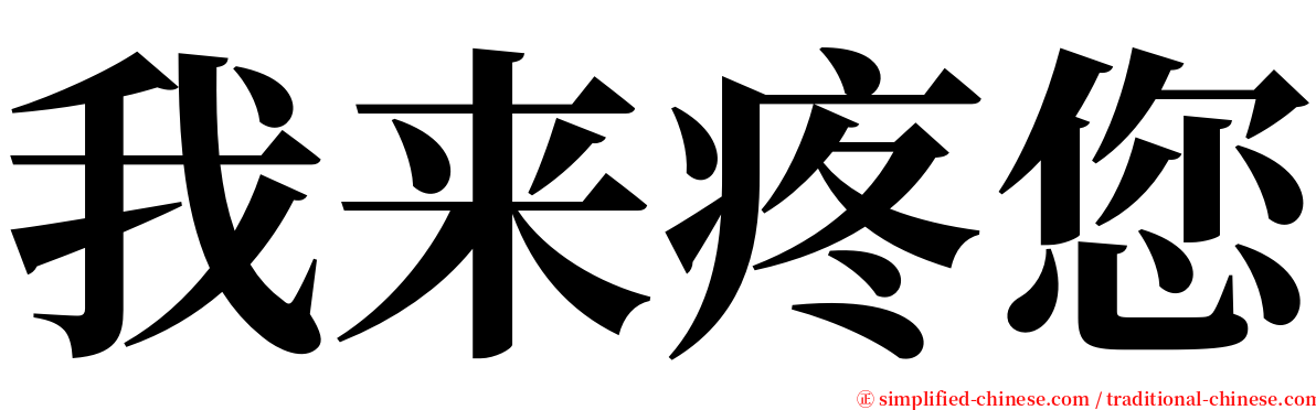 我来疼您 serif font