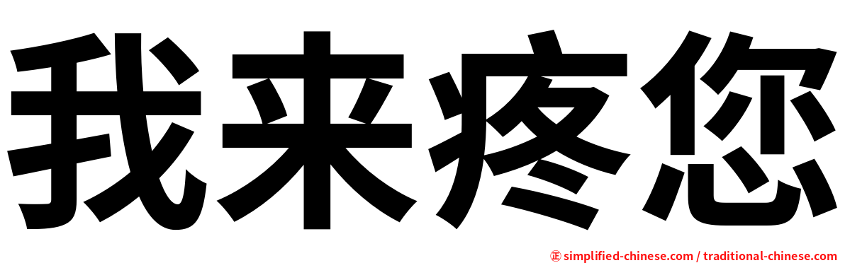 我来疼您
