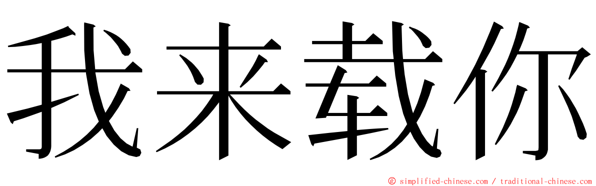 我来载你 ming font