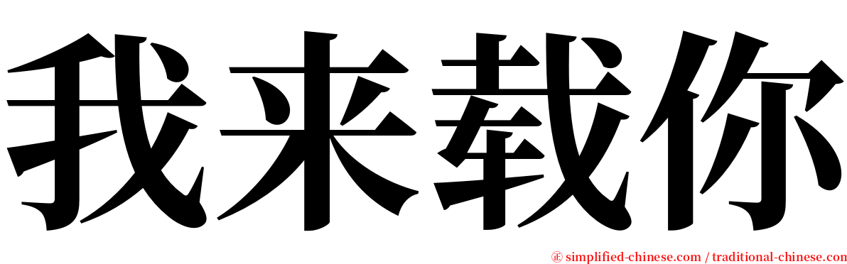 我来载你 serif font