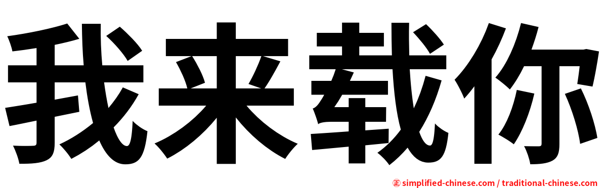 我来载你