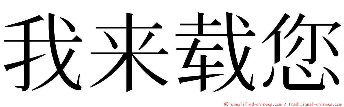 我来载您 ming font