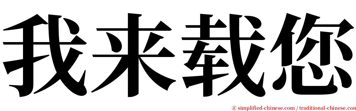 我来载您 serif font