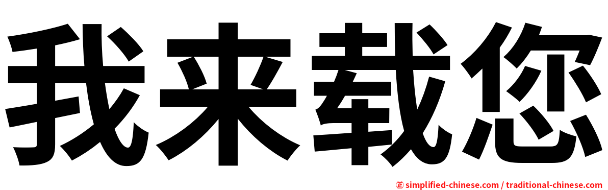 我来载您