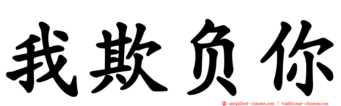 我欺负你