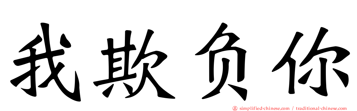 我欺负你