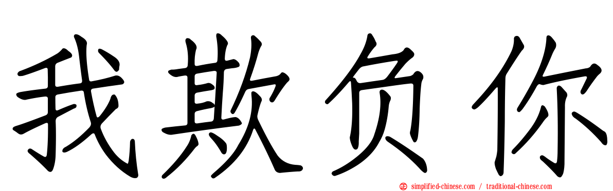 我欺负你