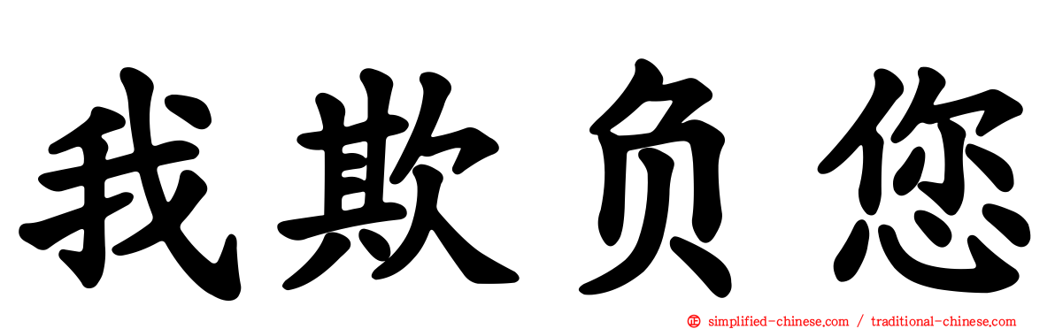 我欺负您