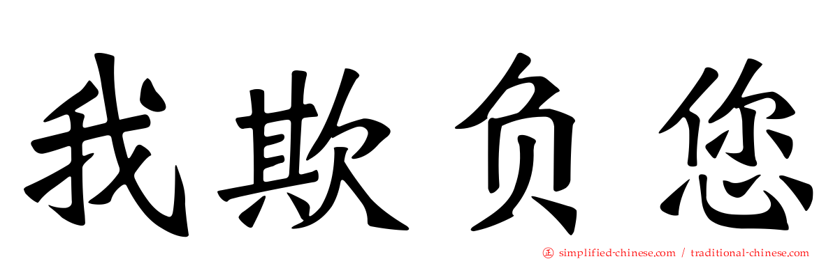我欺负您
