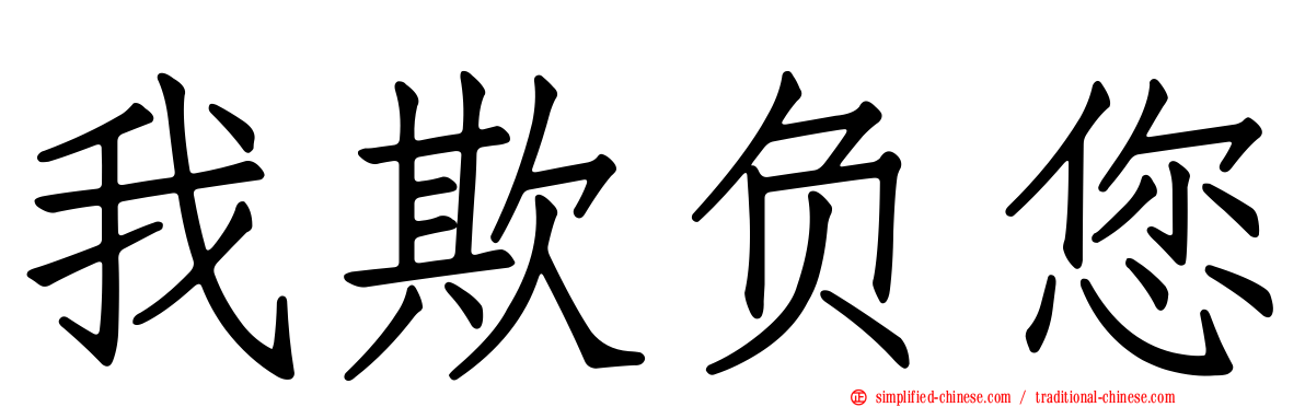 我欺负您
