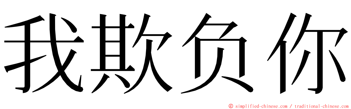 我欺负你 ming font