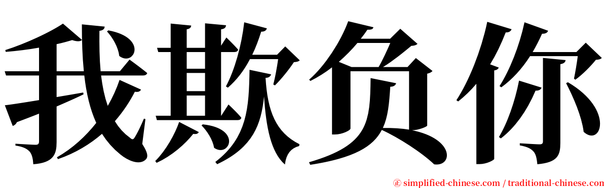 我欺负你 serif font