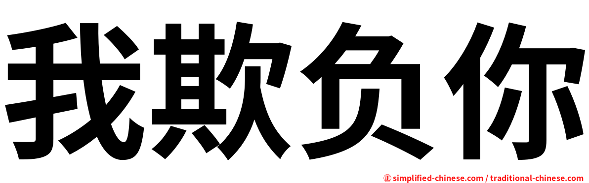 我欺负你