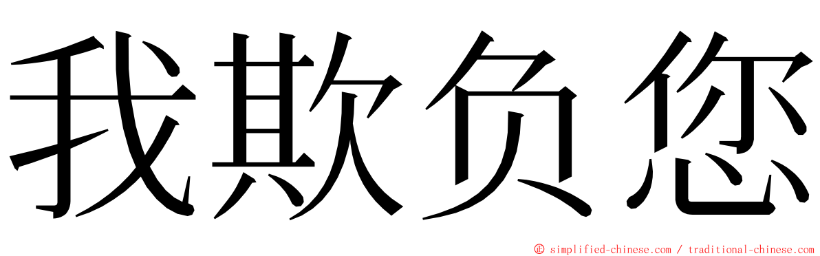 我欺负您 ming font