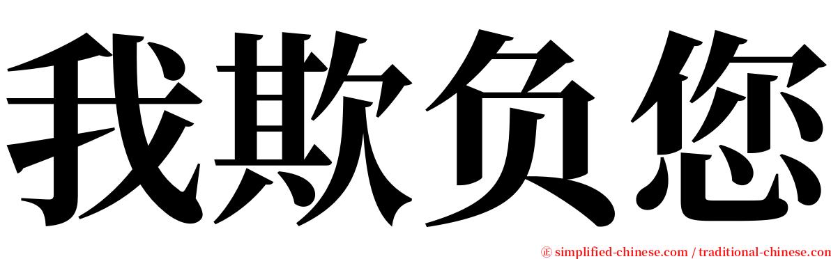 我欺负您 serif font