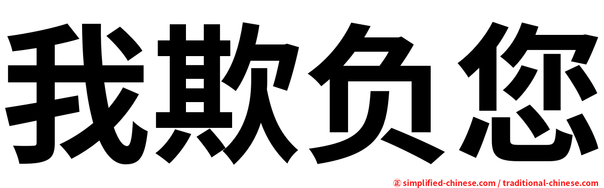 我欺负您
