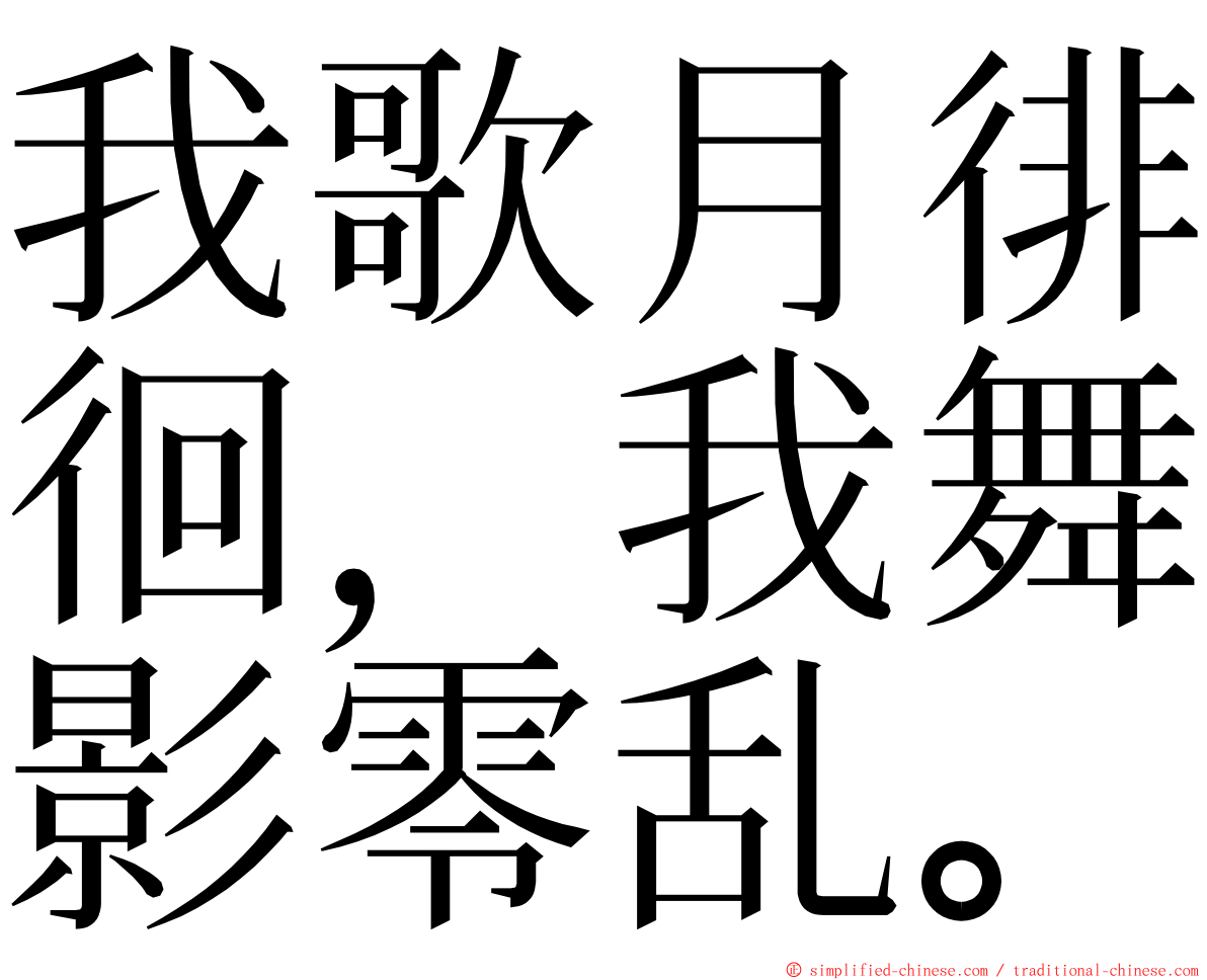 我歌月徘徊，我舞影零乱。 ming font