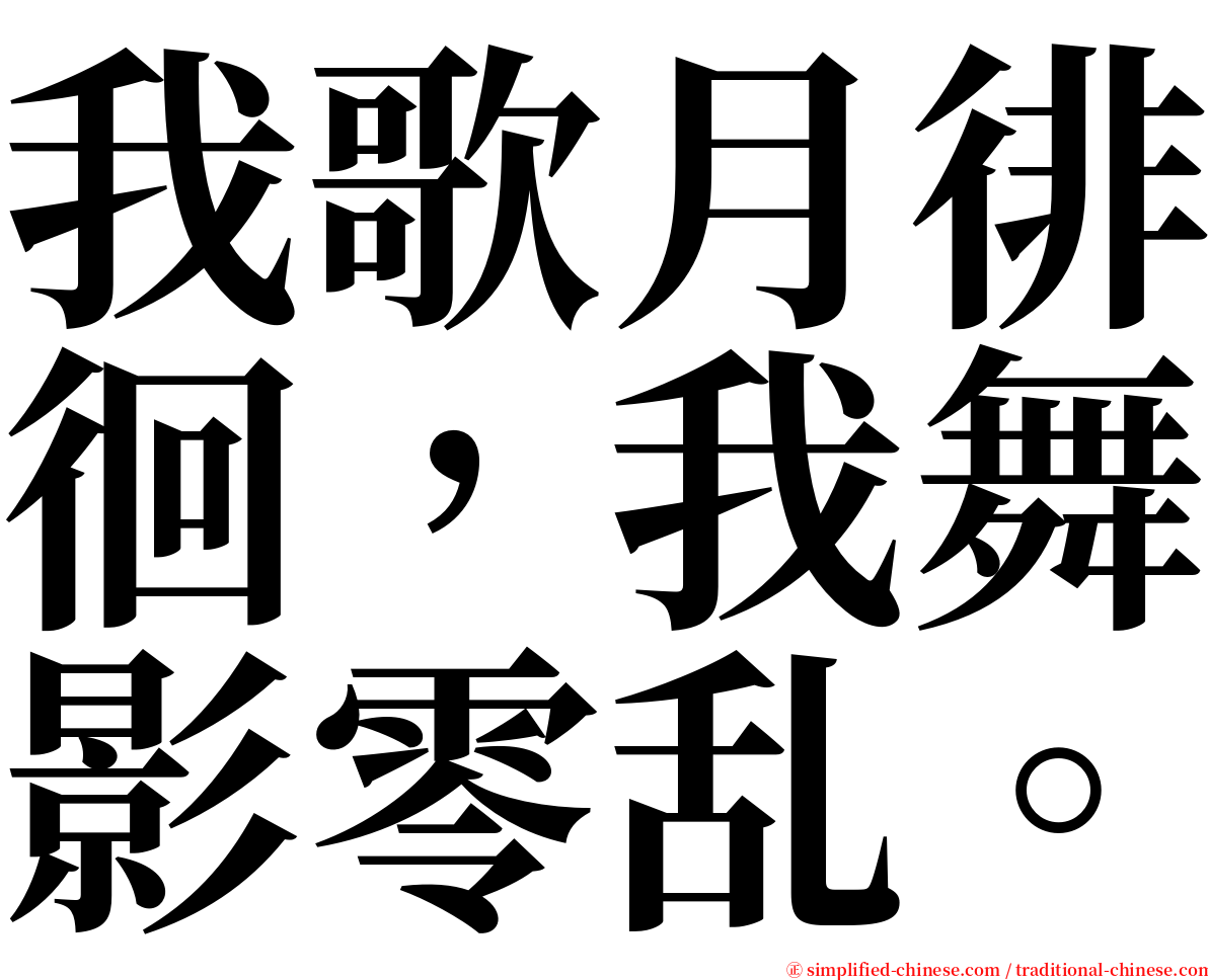 我歌月徘徊，我舞影零乱。 serif font
