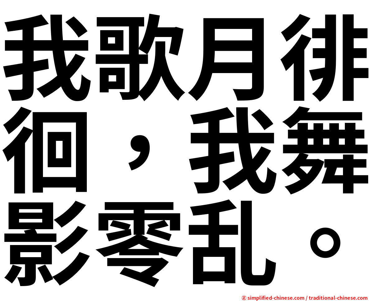 我歌月徘徊，我舞影零乱。
