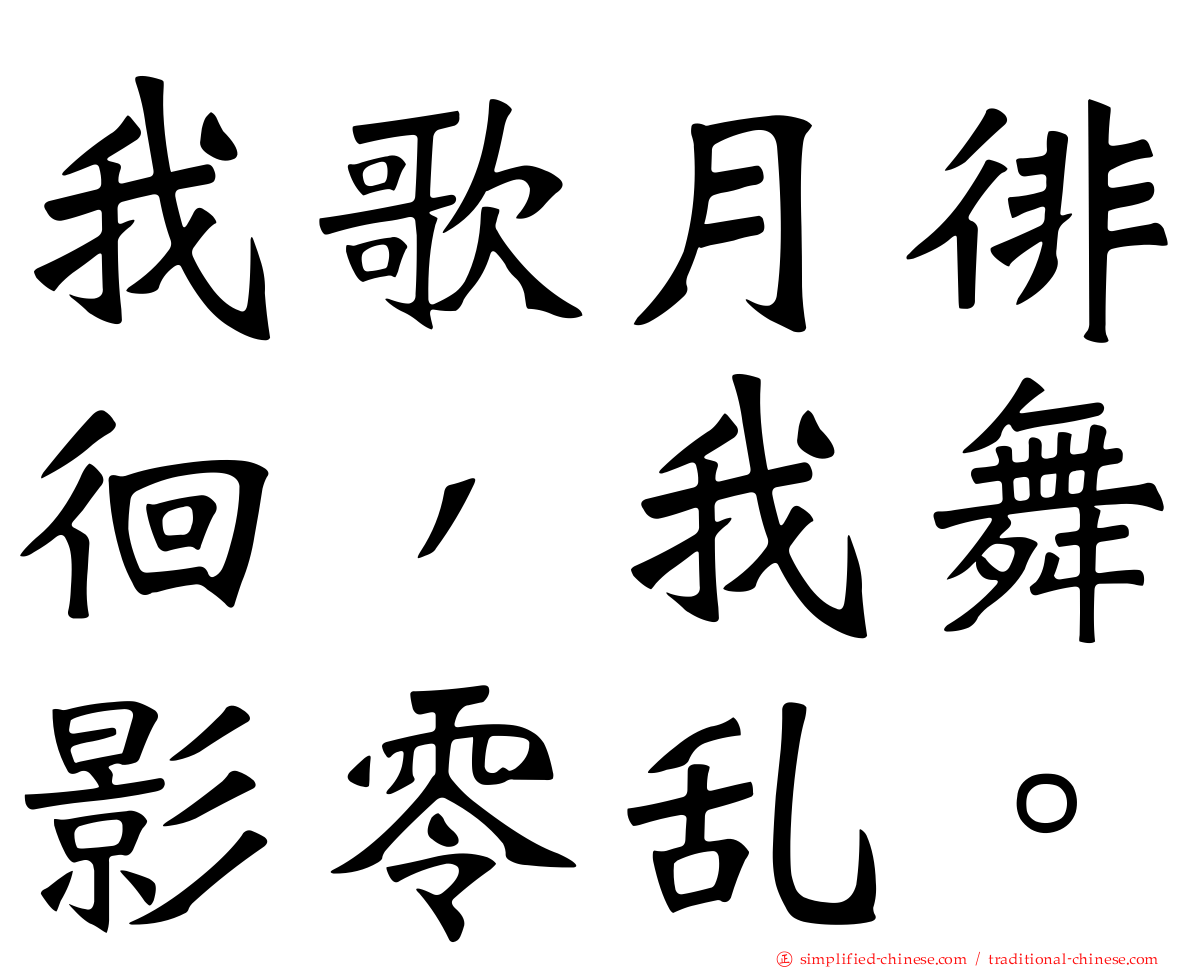 我歌月徘徊，我舞影零乱。